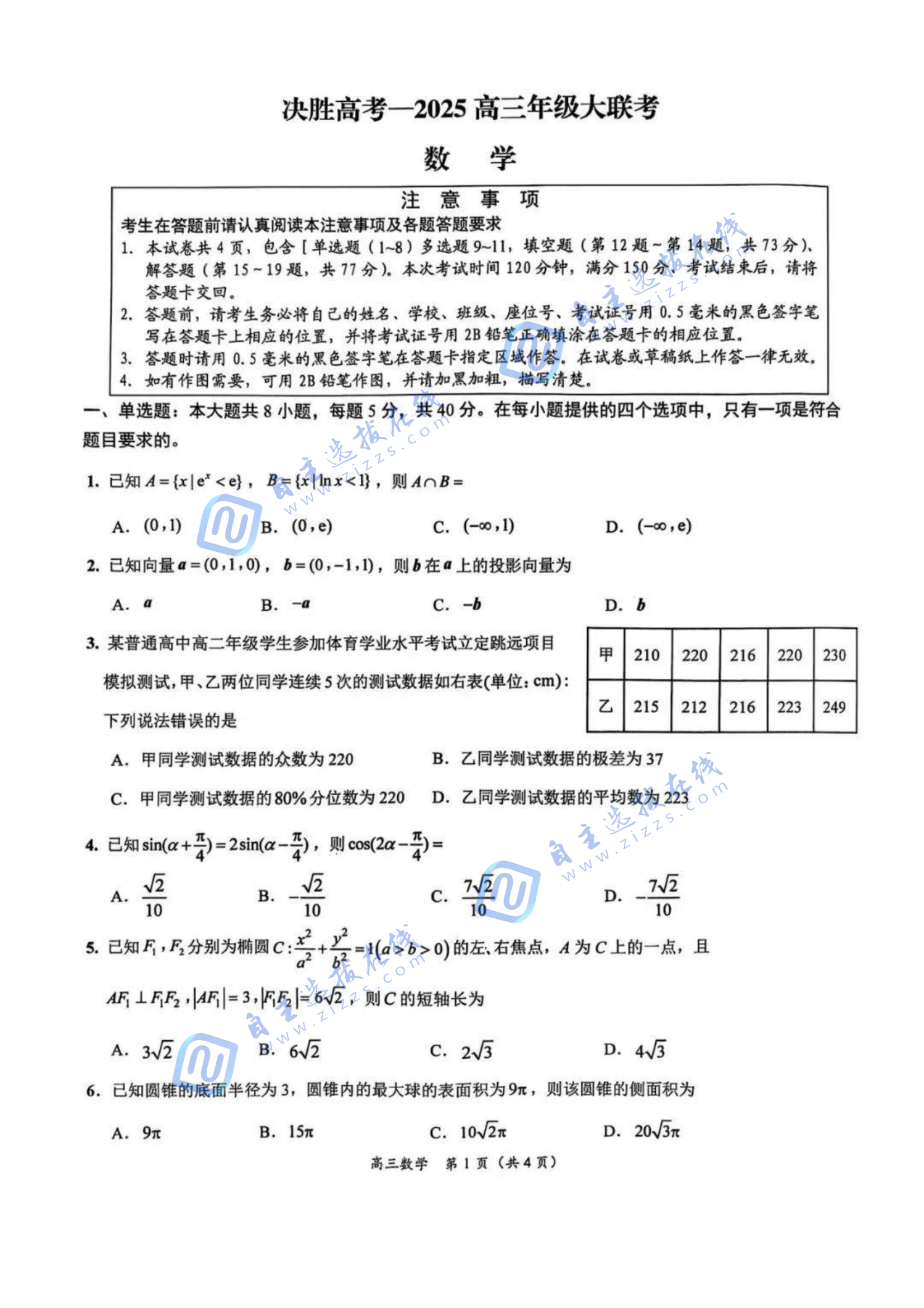 2025苏州九校高三2月联考数学试题及答案