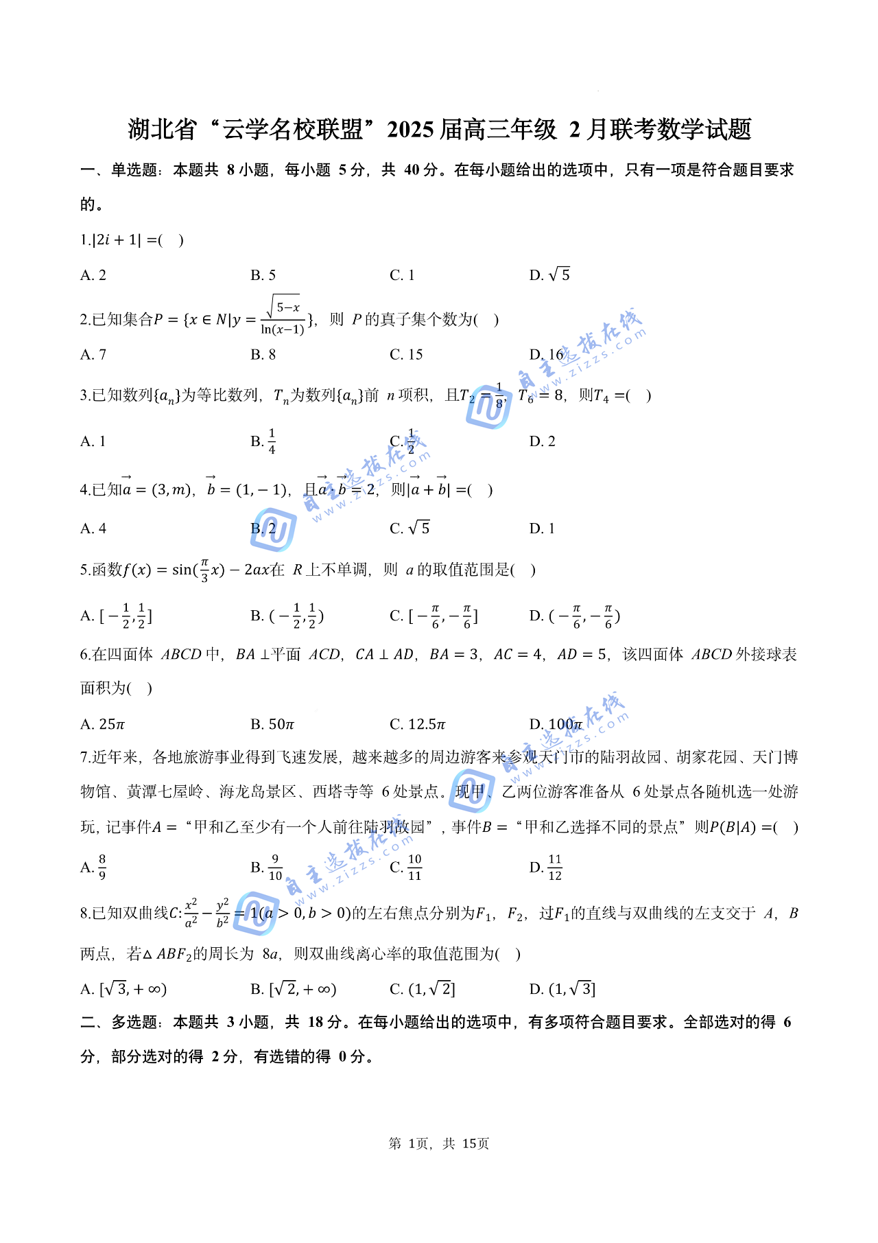 2025年湖北云学名校联盟高三年级2月联考数学试题及答案