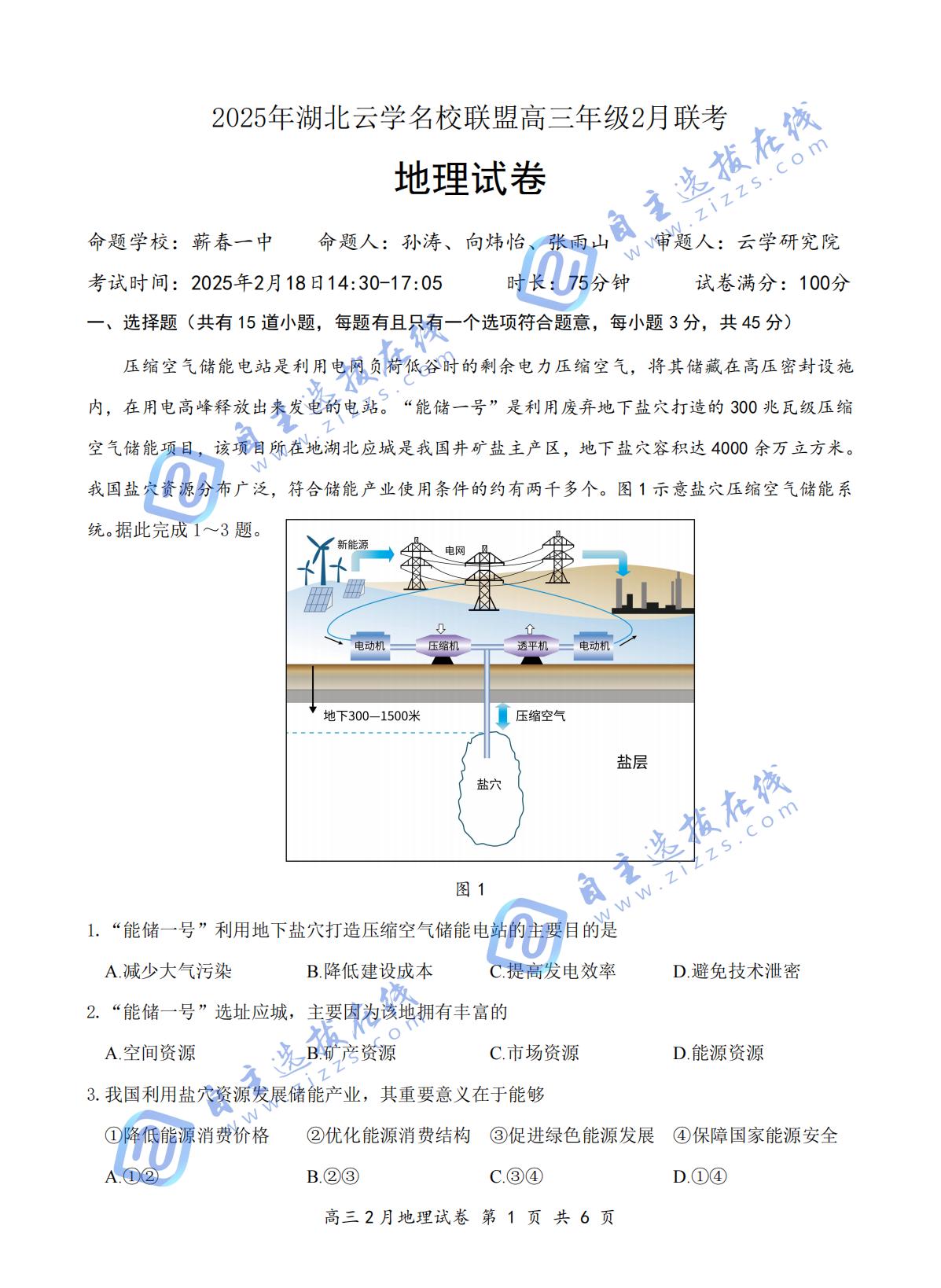 2025年湖北云学名校联盟高三年级2月联考地理试题及答案