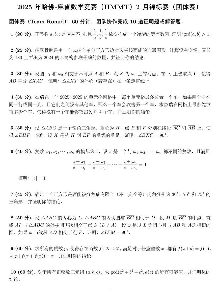 2025年哈佛-麻省数学竞赛（HMMT）2月锦标赛（团体赛与抢答赛）试题