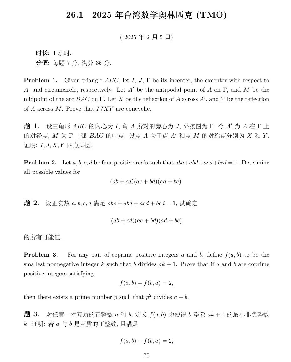 2025台湾地区数学奥林匹克（TMO）竞赛试题