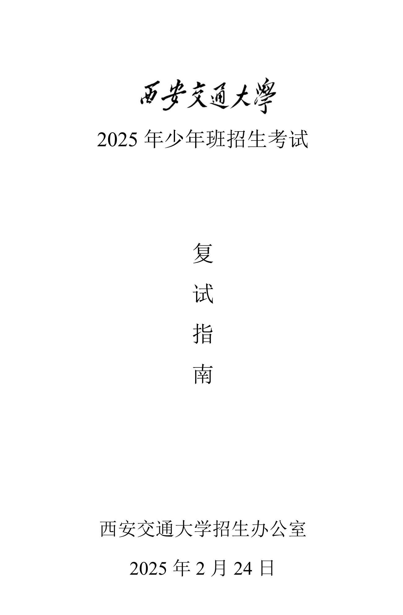 西安交通大学2025年少年班复试指南
