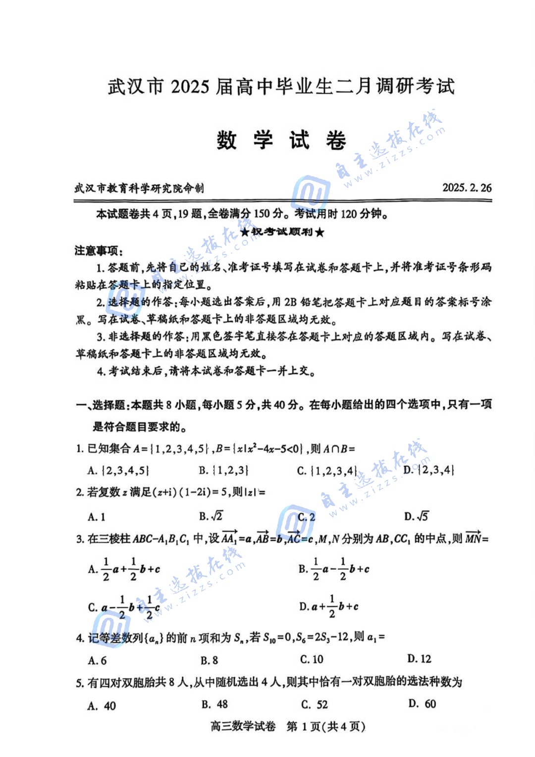 2025届武汉二调暨湖北武汉2025届高三2月调研数学试题及答案