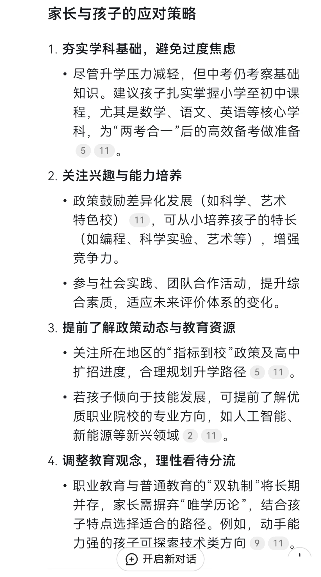 2025年中考取消分流？DeepSeek如何解读？其实是分流更严峻了！