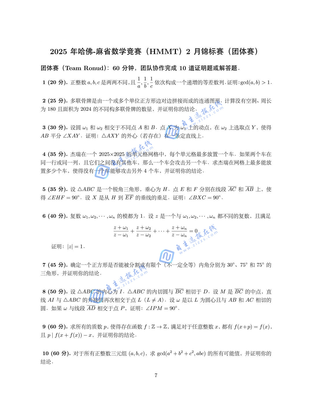 2025年哈佛-麻省数学竞赛（HMMT）2月锦标赛试题（团体赛）