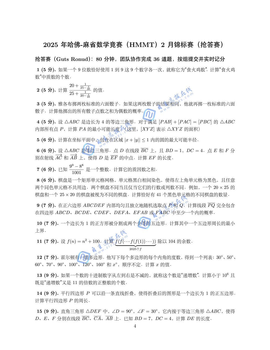 2025年哈佛-麻省数学竞赛（HMMT）2月锦标赛试题（抢答赛）