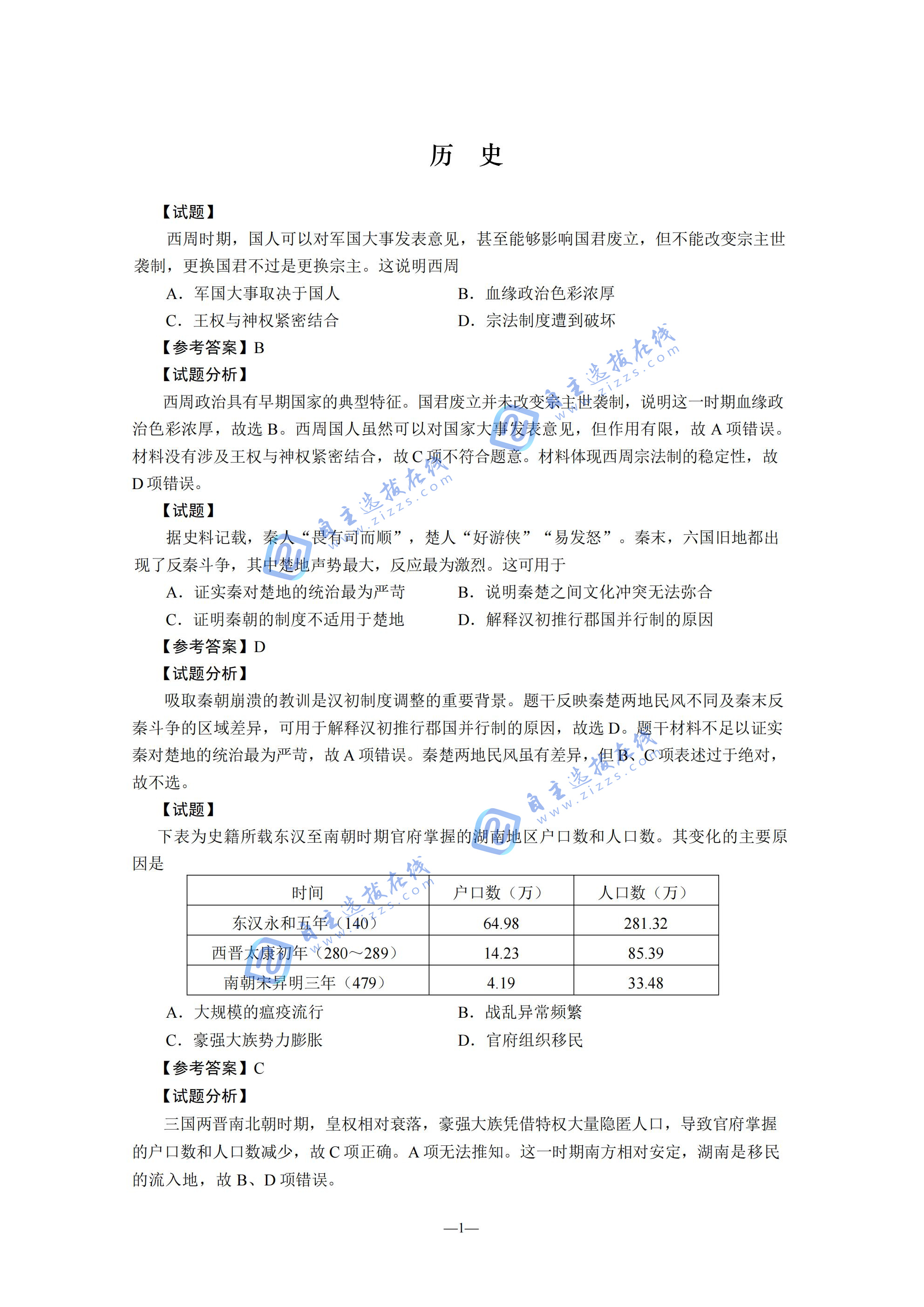 2024年湖南省高考历史试题精选解析（考试院）