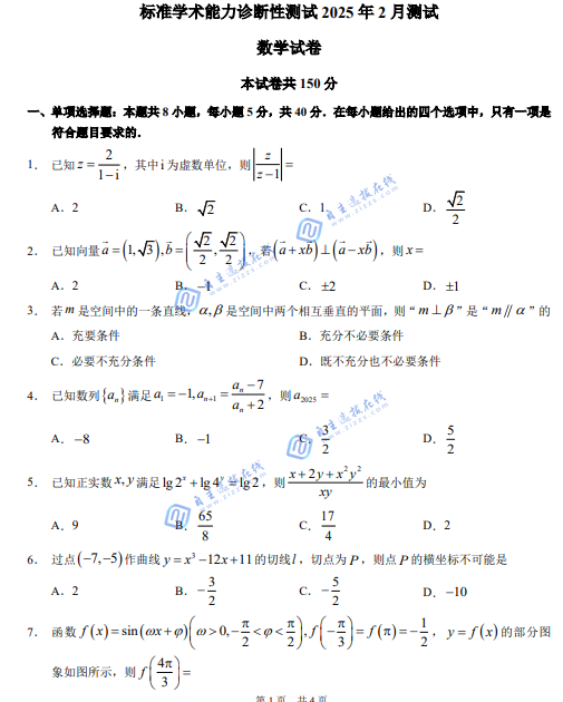 标准学术能力诊断性测试2025年2月测试数学试题及答案