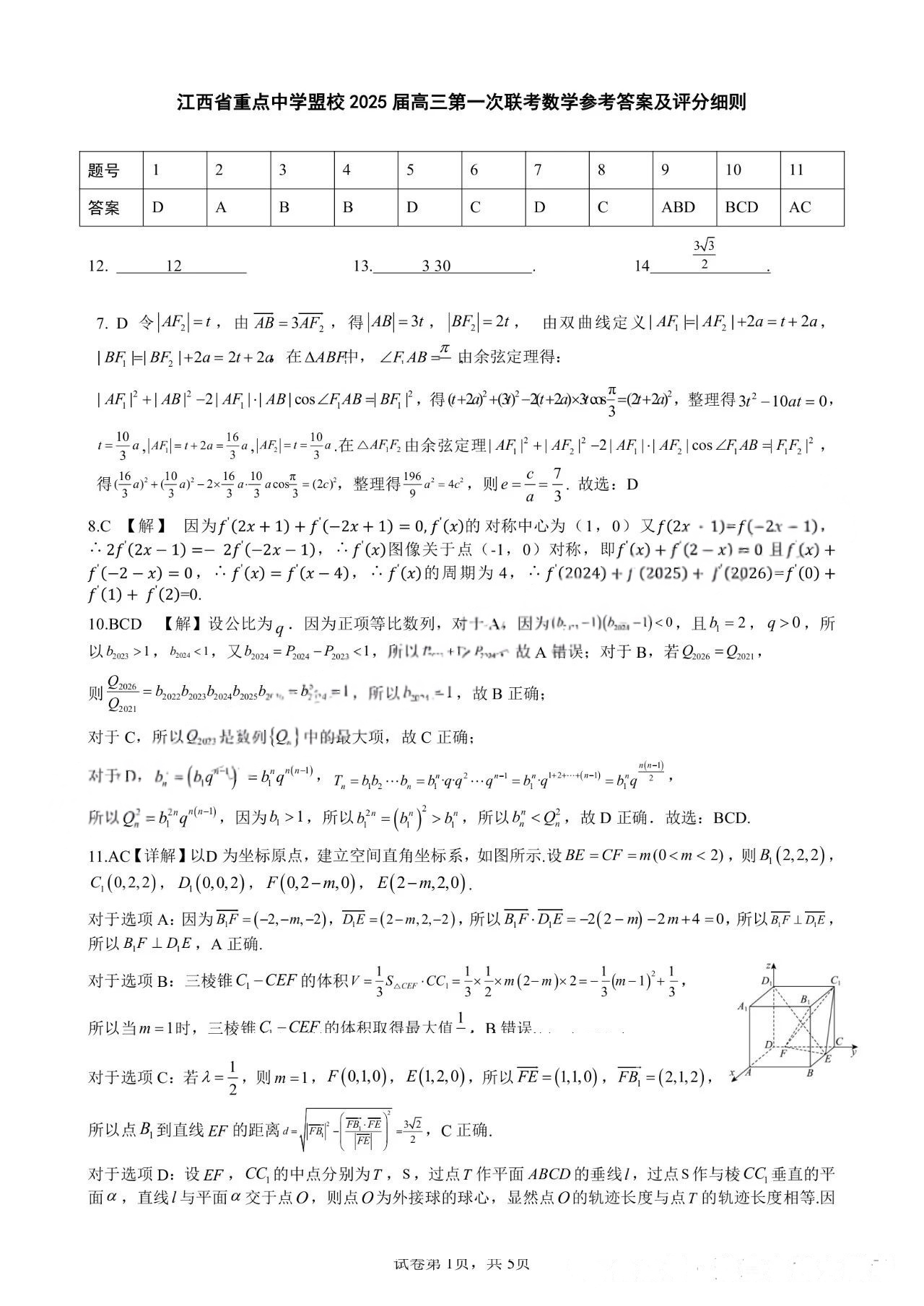 江西省重点中学盟校(十校)2025届高三第一次联考数学试题答案