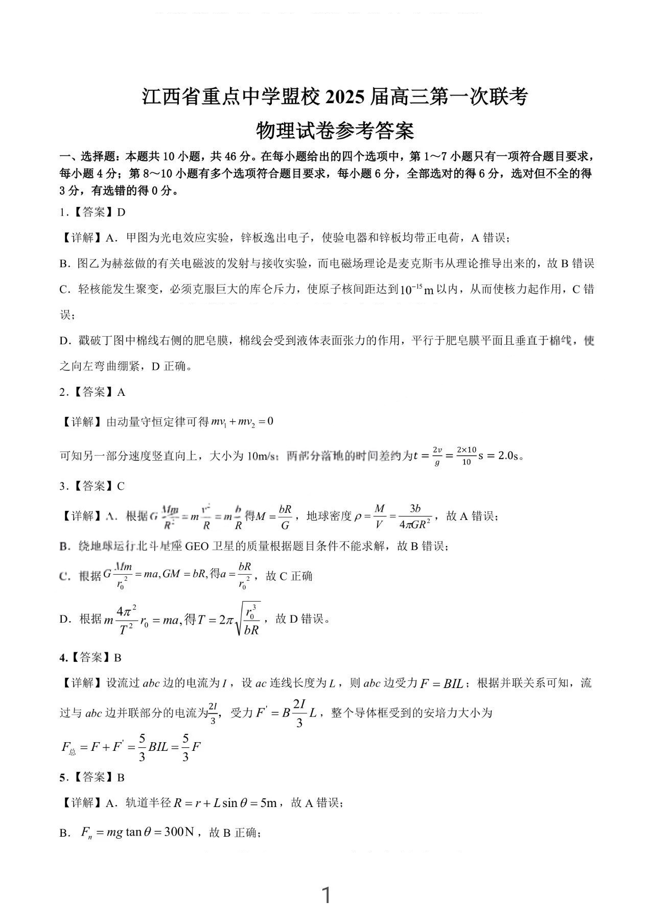 江西省重点中学盟校(十校)2025届高三第一次联考物理试题答案