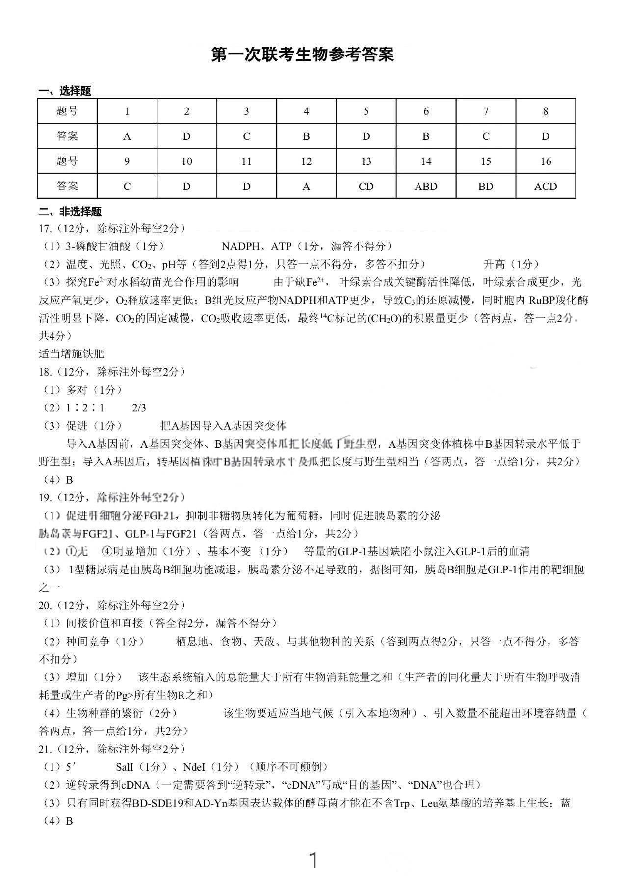 江西省重点中学盟校(十校)2025届高三第一次联考生物试题答案