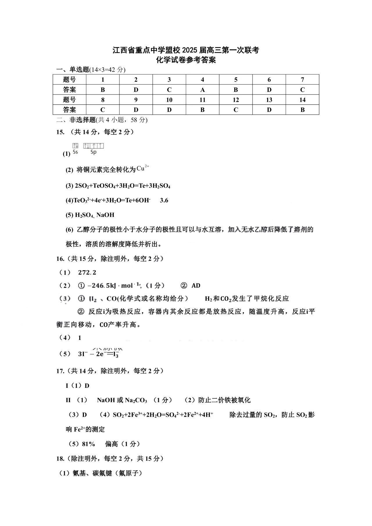 江西省重点中学盟校(十校)2025届高三第一次联考化学试题答案