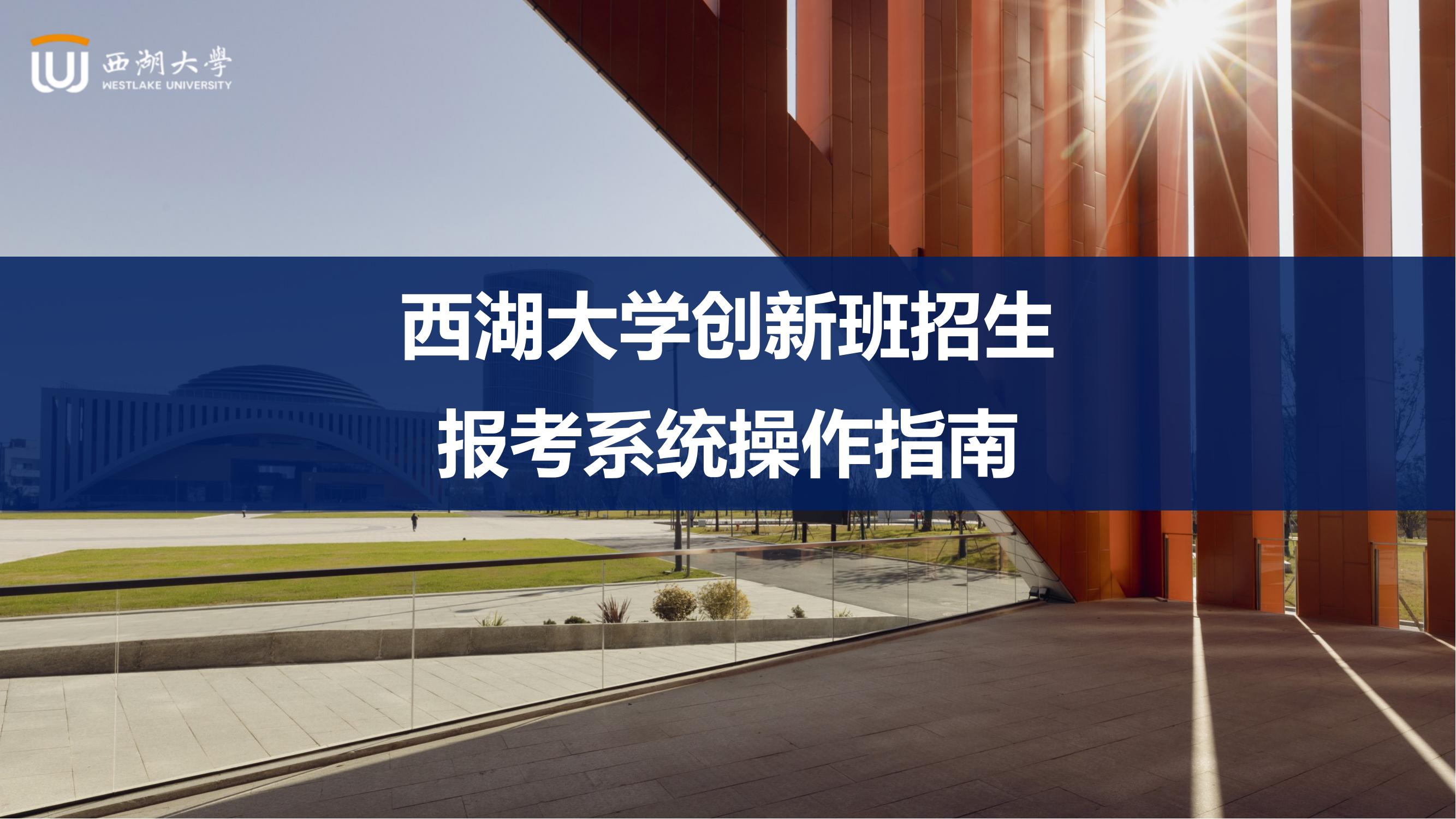 2025年西湖大学创新班招生报考系统操作指南