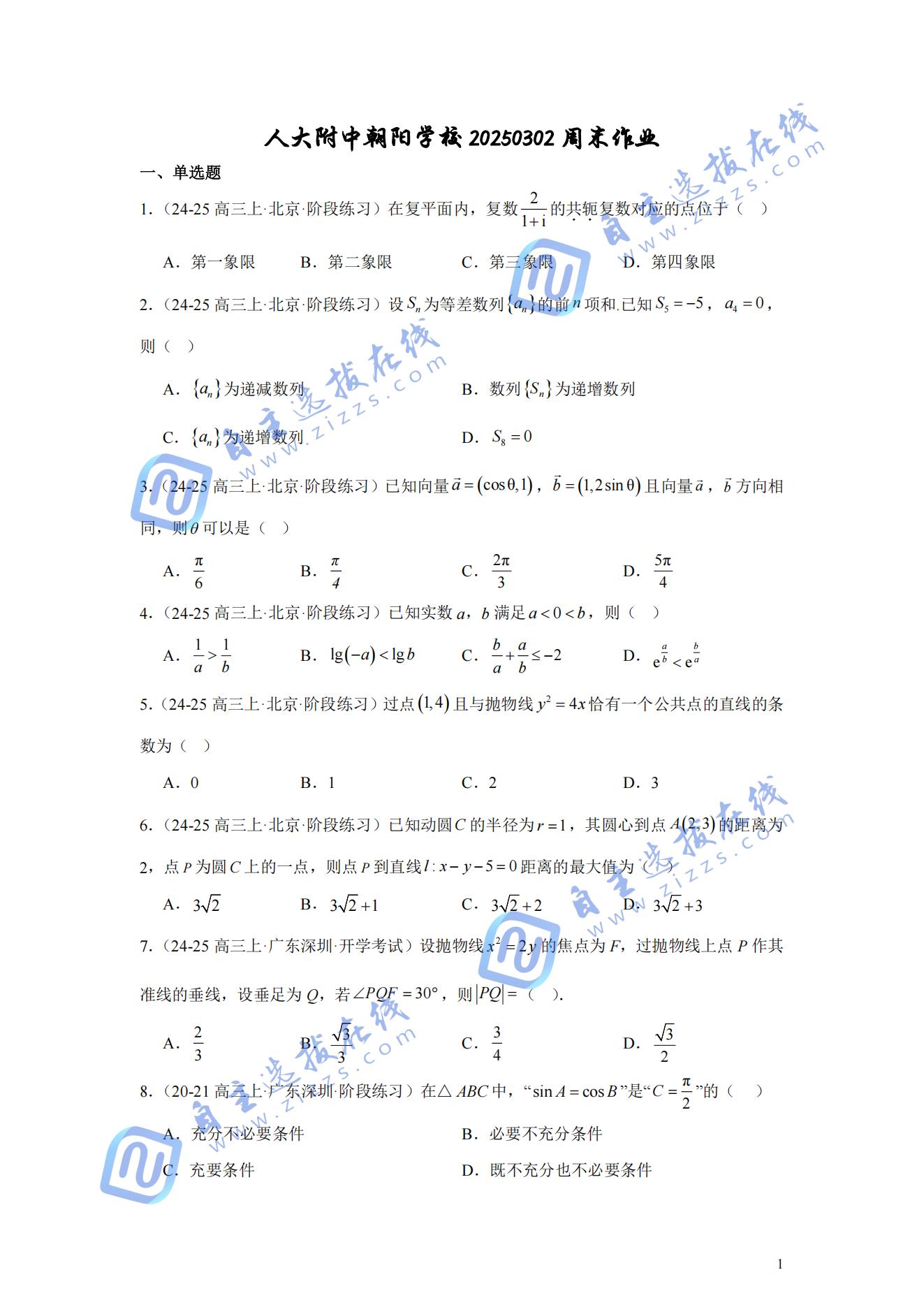 北京人大附中朝阳学校2025届高三0302数学作业试题及解答