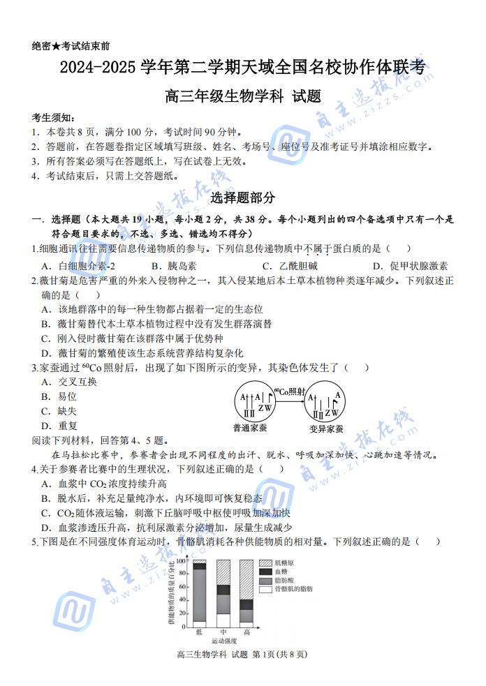 天域全国名校协作体2025届高三下学期3月联考生物试题及答案