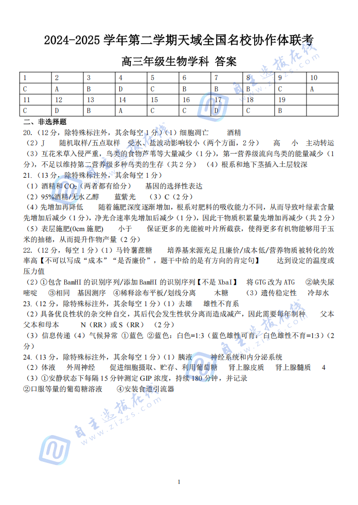 天域全国名校协作体2025届高三下学期3月联考生物试题及答案