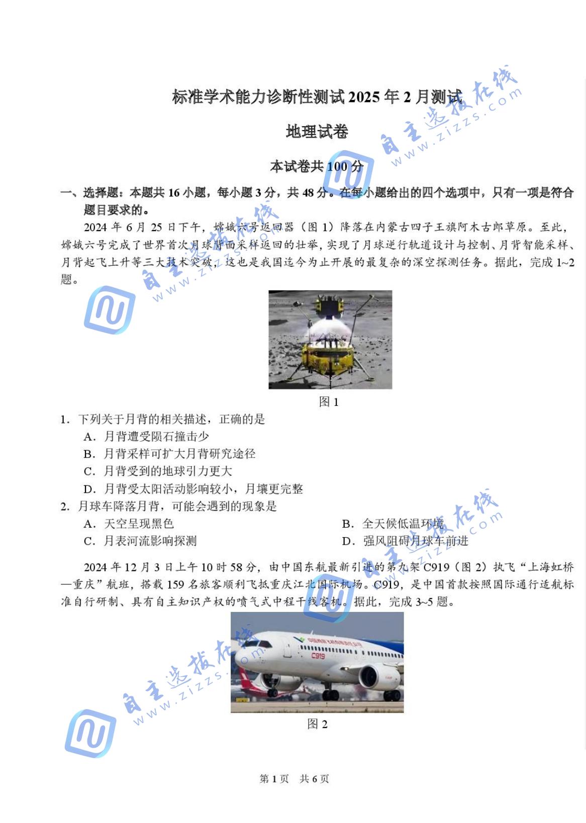 标准学术能力诊断性测试2025年2月测试地理试题及答案