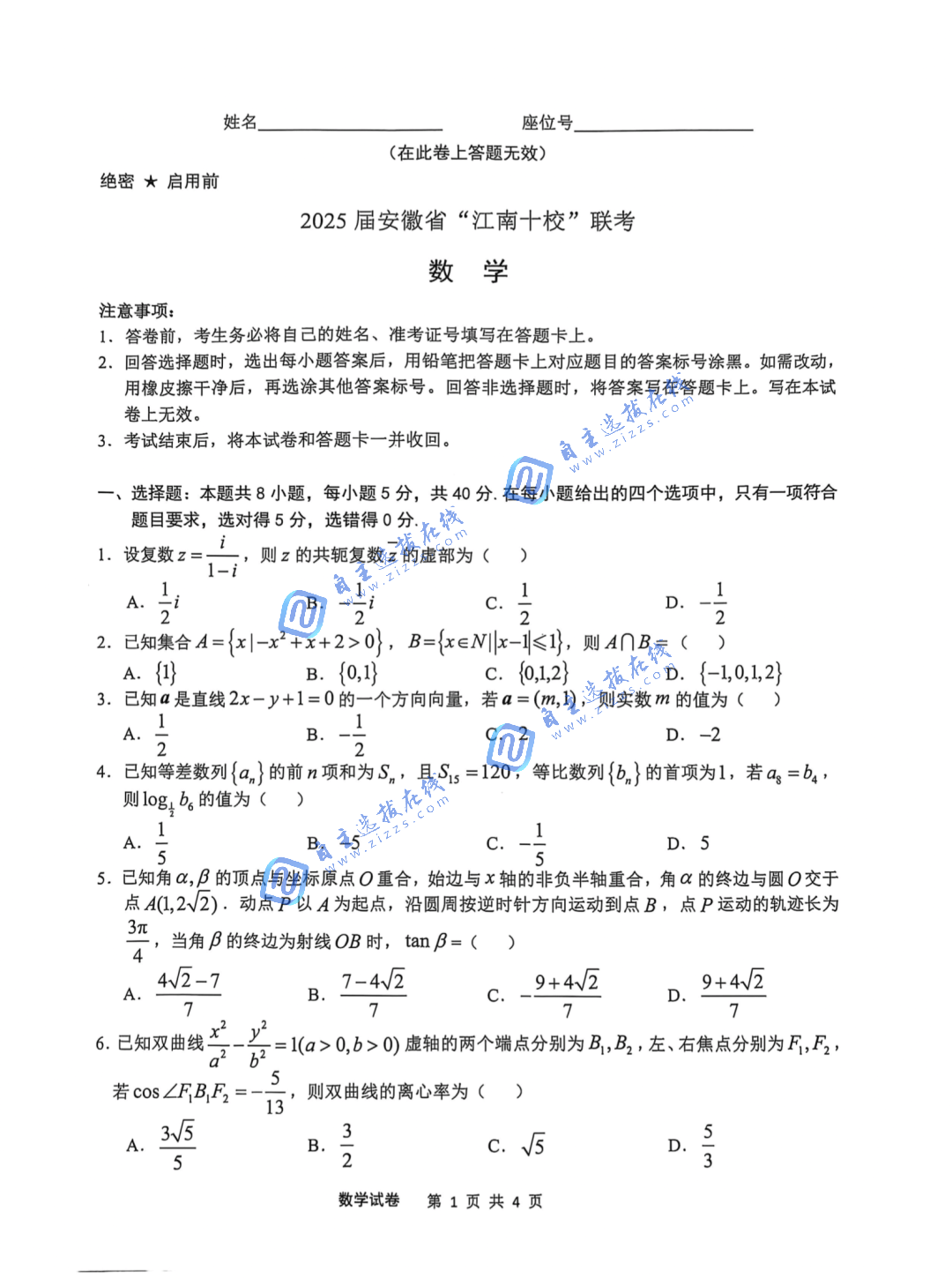 安徽江南十校2025届高三一模联考数学试题及答案