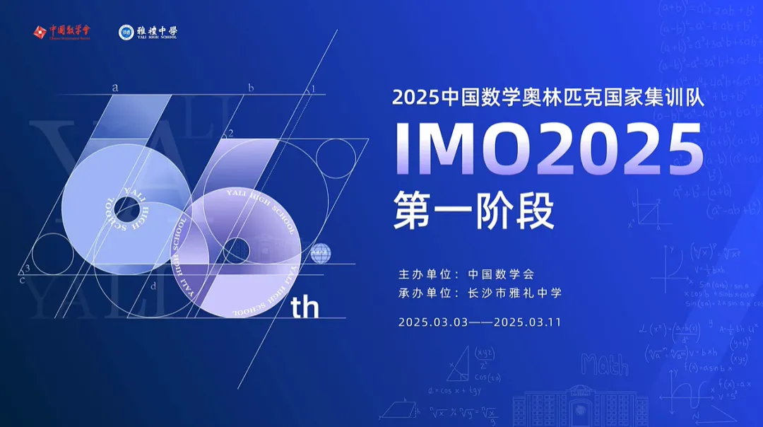 2025第66届国际数学奥林匹克（IMO）国家集训队首阶段集训实况