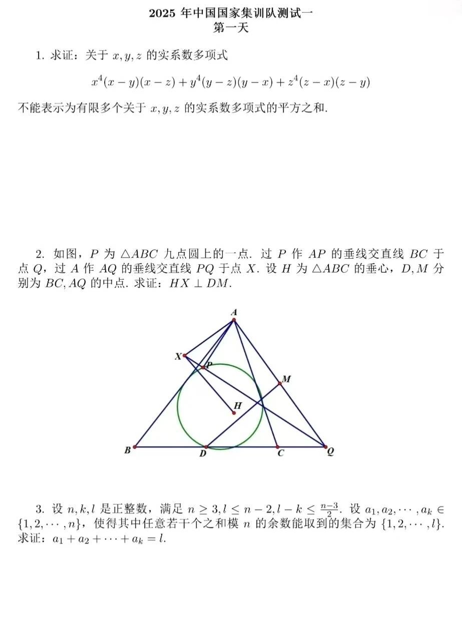 2025年IMO国家集训队测试试题（第一天）