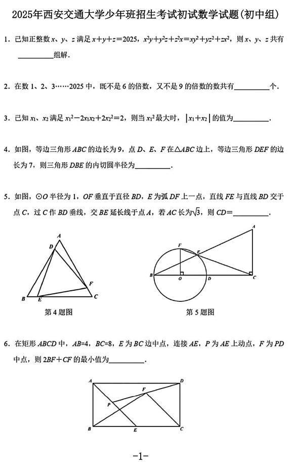 根本写不完！2025西安交通大学少年班初试初中组数学试题出炉