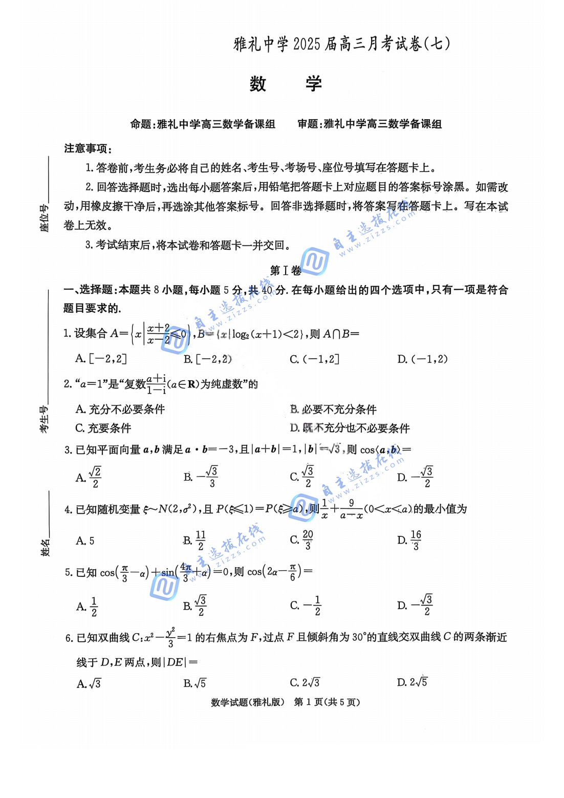 湖南省雅礼中学2025届高三月考试卷（七）数学试题及答案