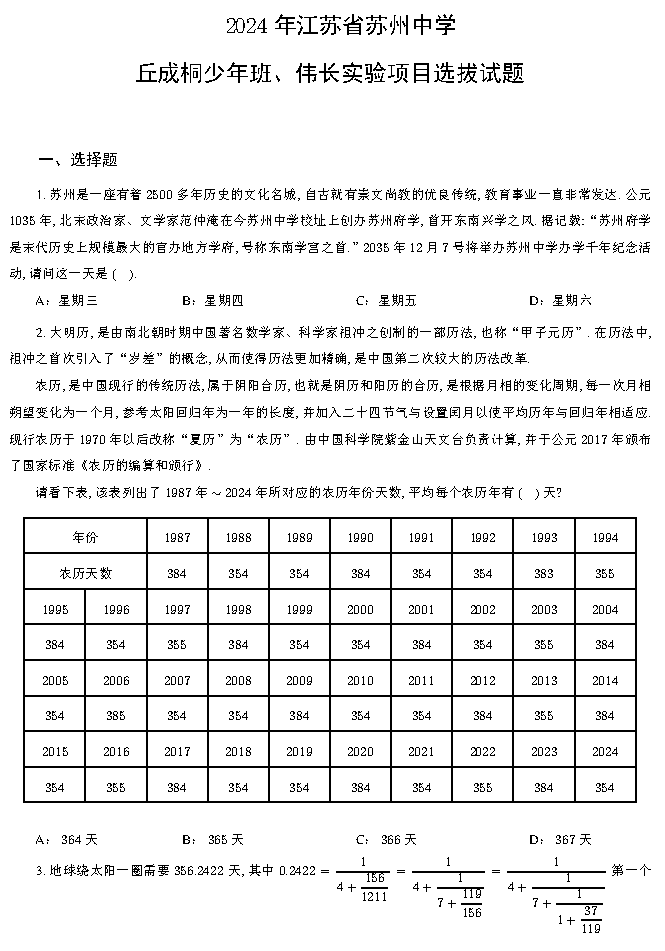 2024年江苏省苏州中学丘成桐少年班选拔试题出炉