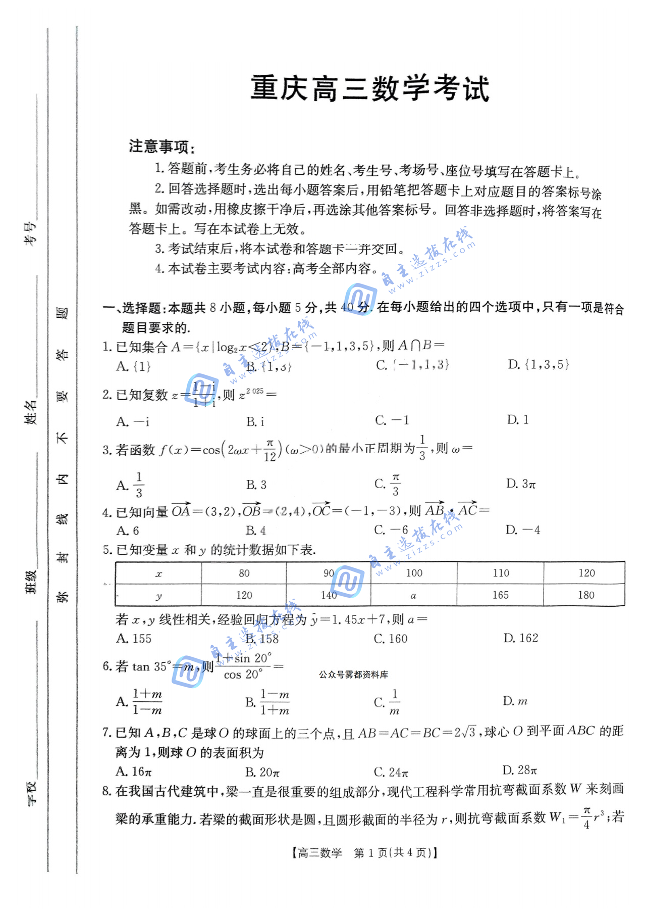 重庆市好教育联盟2025届高三下学期3月金太阳联考（331C）数学试题及答案本