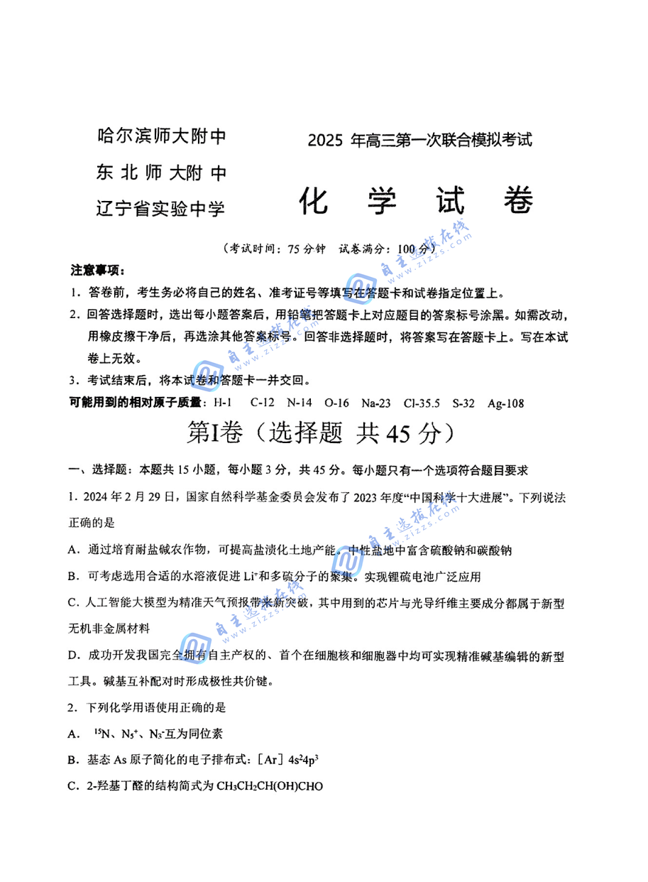 东北三省三校一模2025年高三第一次联合模拟考试化学试题及答案