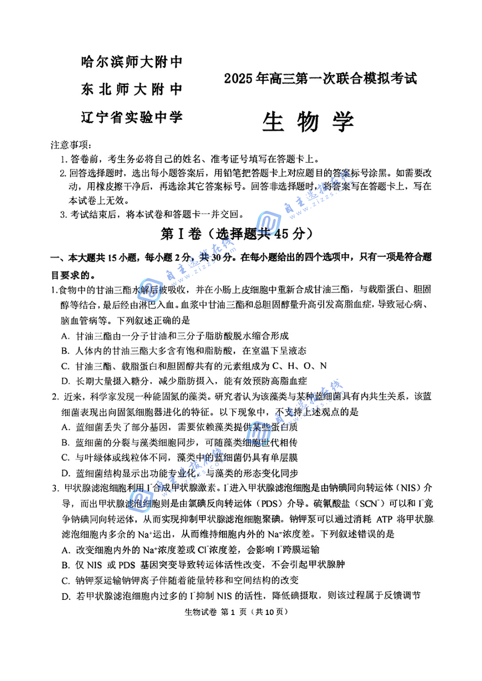 东北三省三校一模2025年高三第一次联合模拟考试生物试题及答案