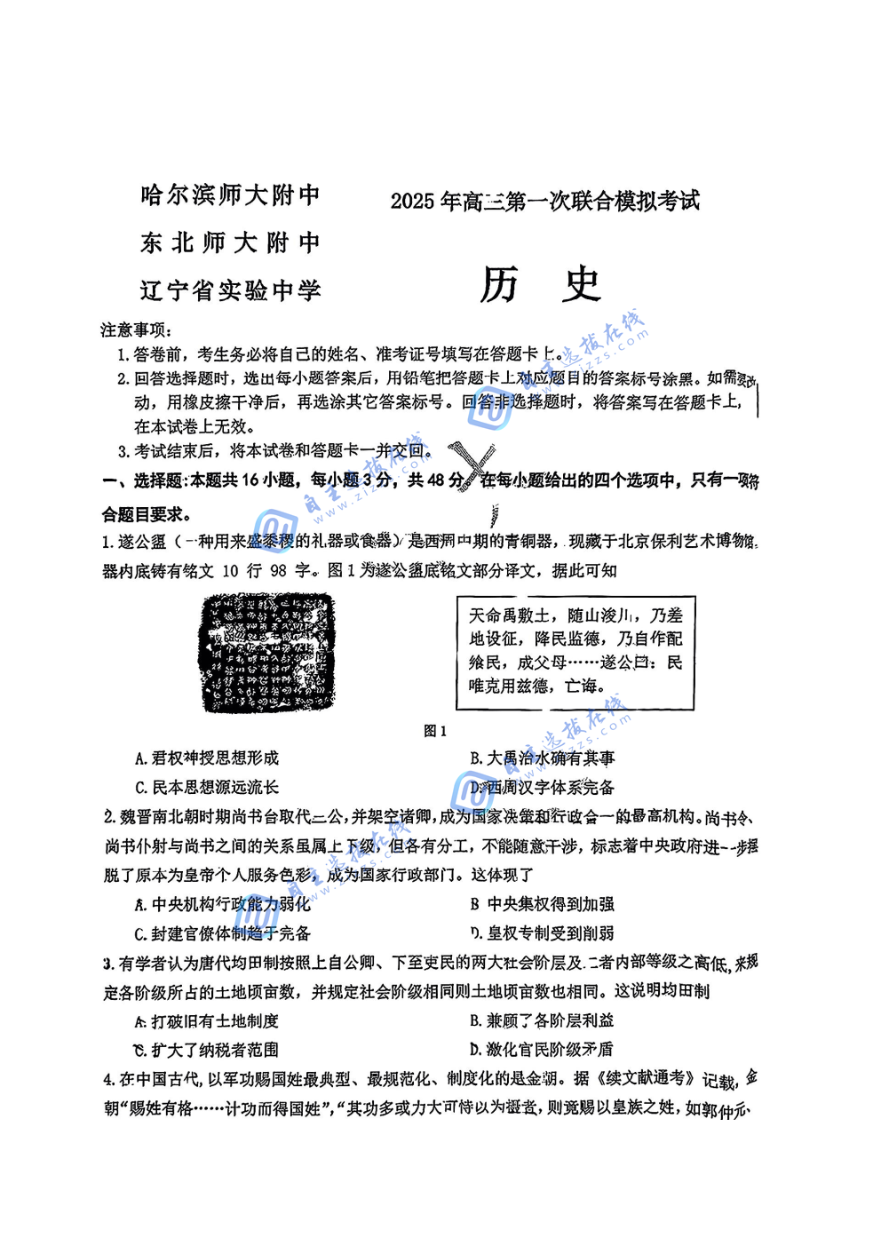 东北三省三校一模2025年高三第一次联合模拟考试历史试题及答案