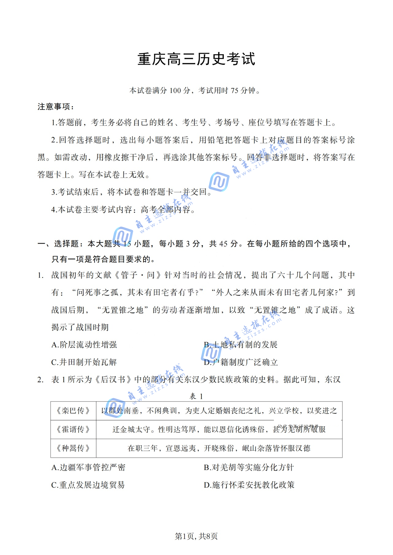 重庆市好教育联盟2025届高三下学期3月金太阳联考（331C）历史试题及答案