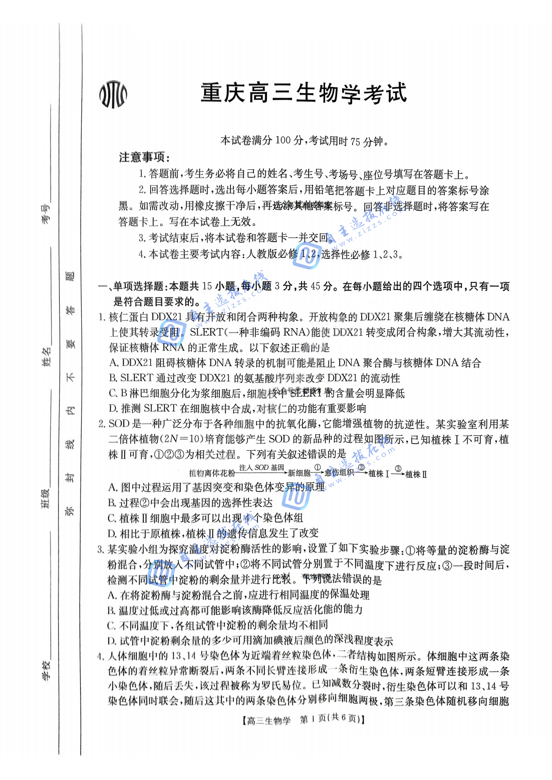 重庆市好教育联盟2025届高三下学期3月金太阳联考（331C）生物试题及答案