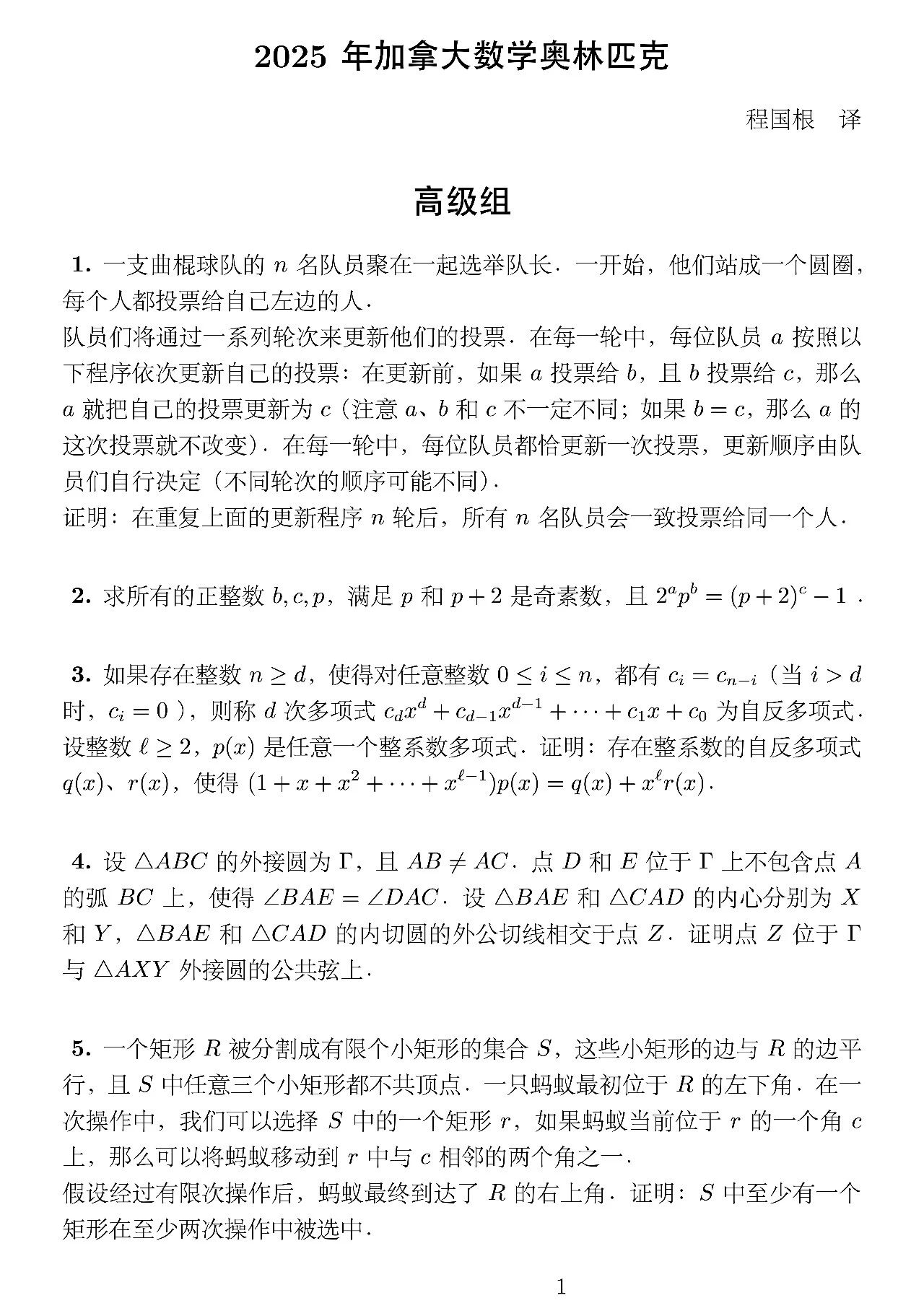 2025年加拿大数学奥林匹克试题（高级组）