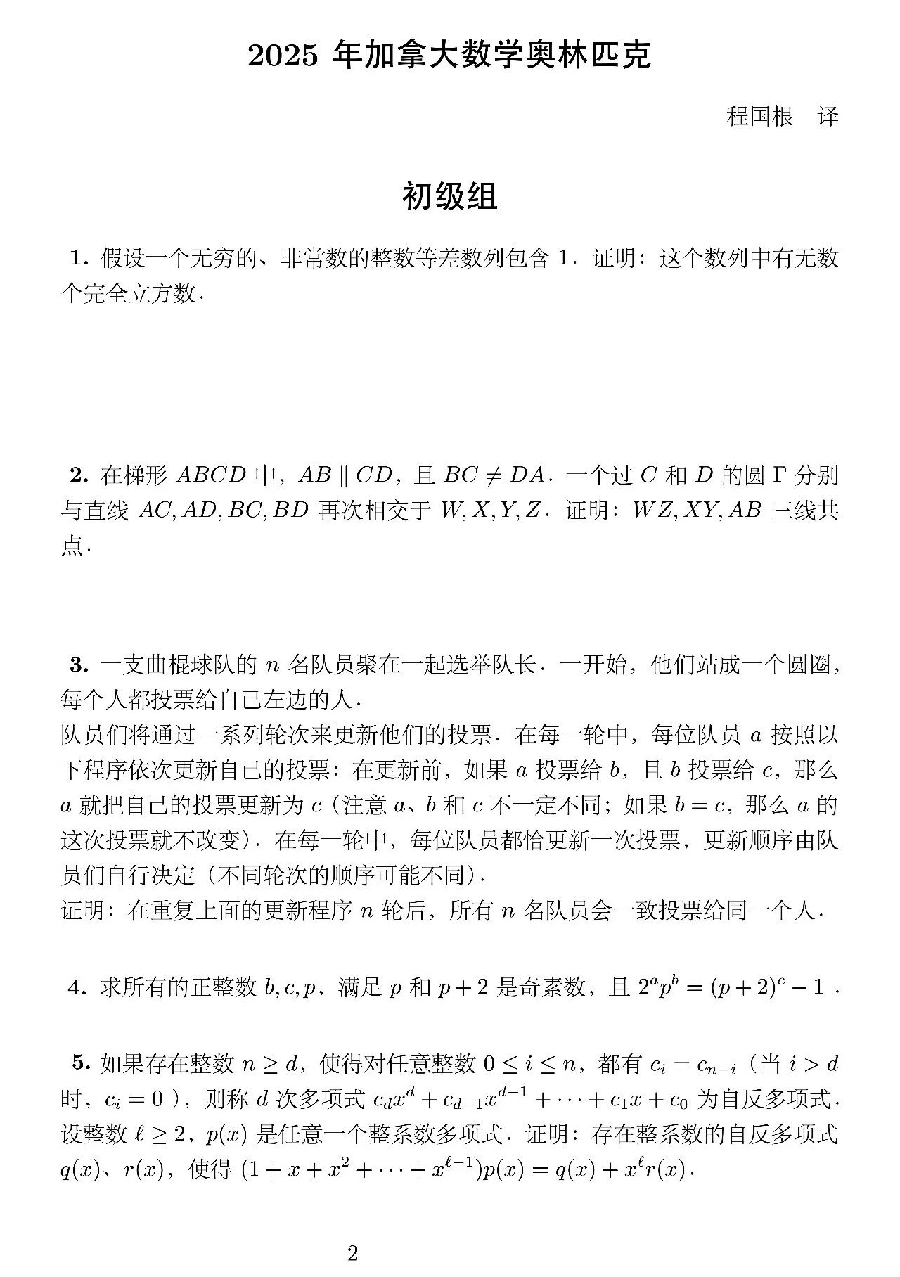 2025年加拿大数学奥林匹克试题（初级组）