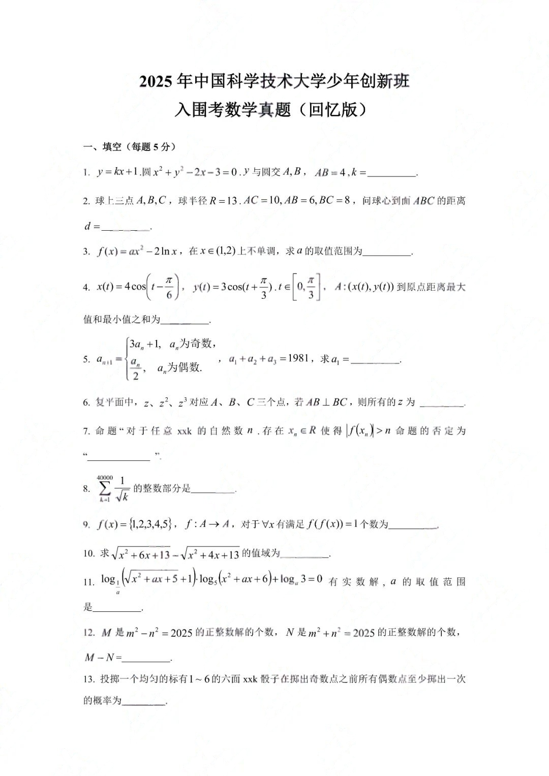 2025中国科学技术大学少年班/少创班入围考数学试题及答案（完整版）