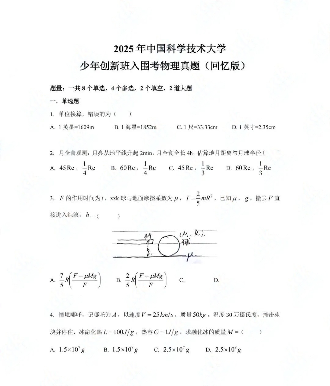 2025中国科学技术大学少年班/少创班入围考物理试题及答案