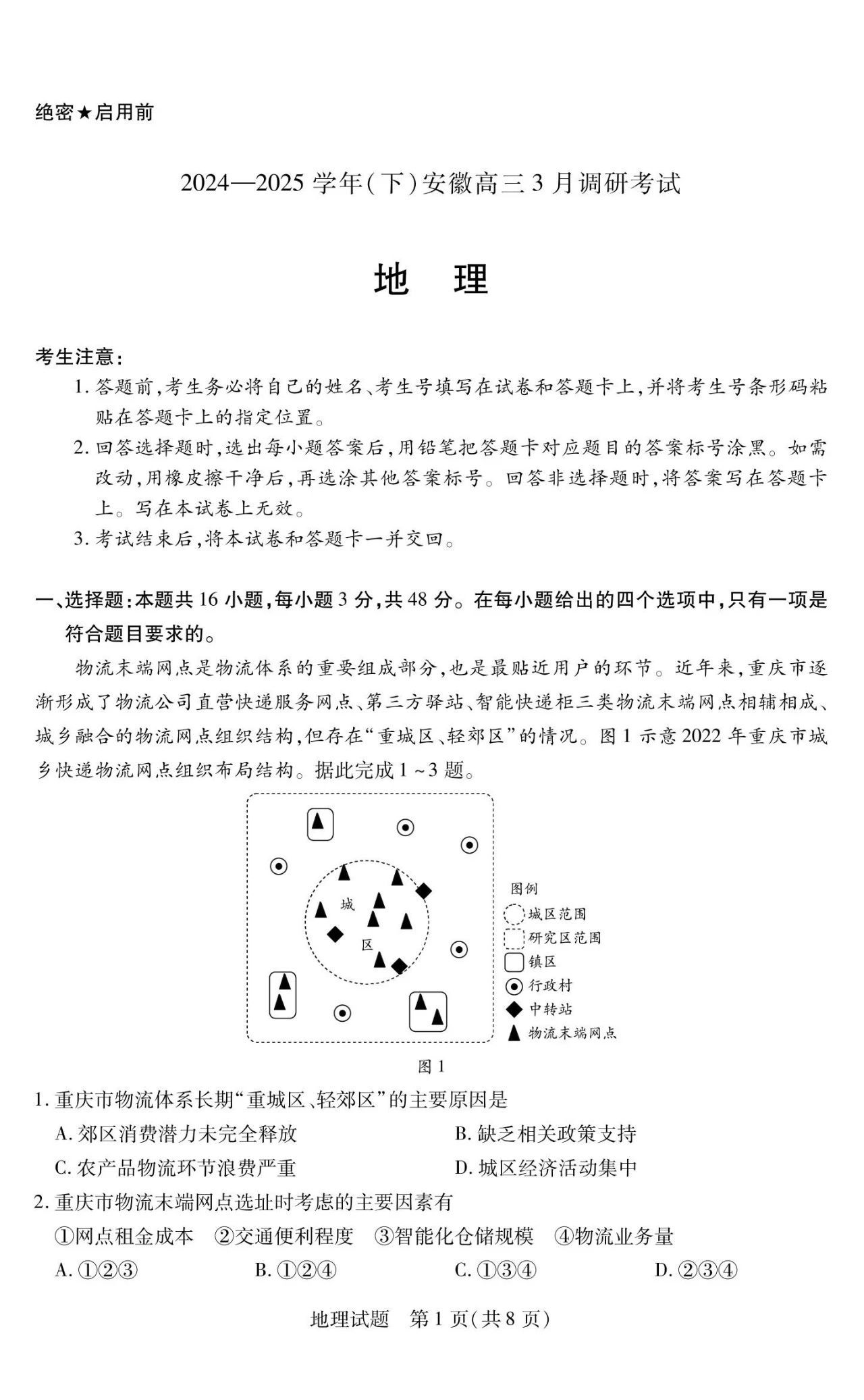 天一大联考2025届高三下学期3月月考地理试题及答案