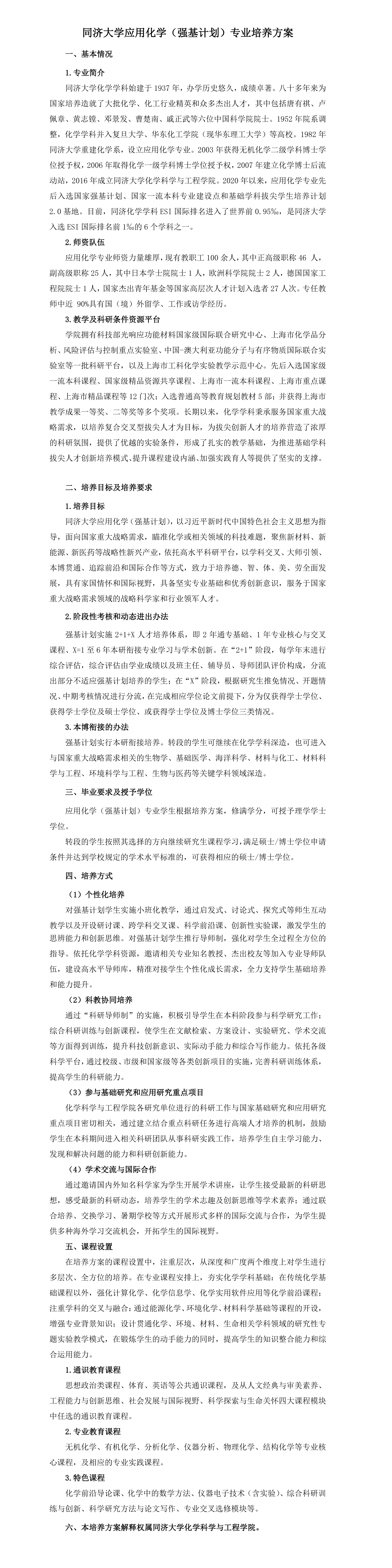 同济大学2024年强基计划应用化学专业培养方案