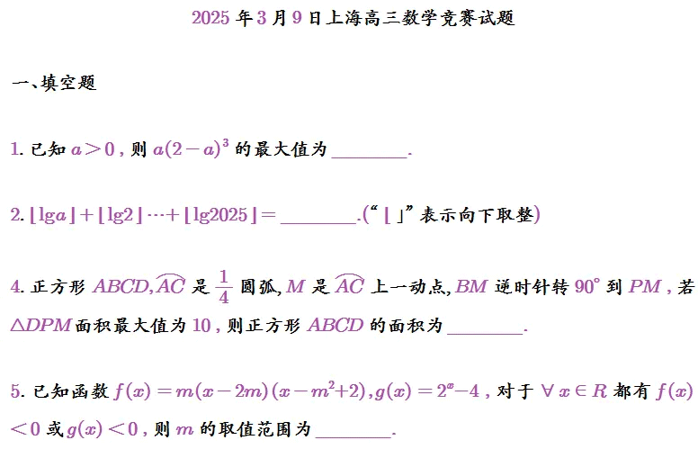 2025年3月9日上海高三数学竞赛试题