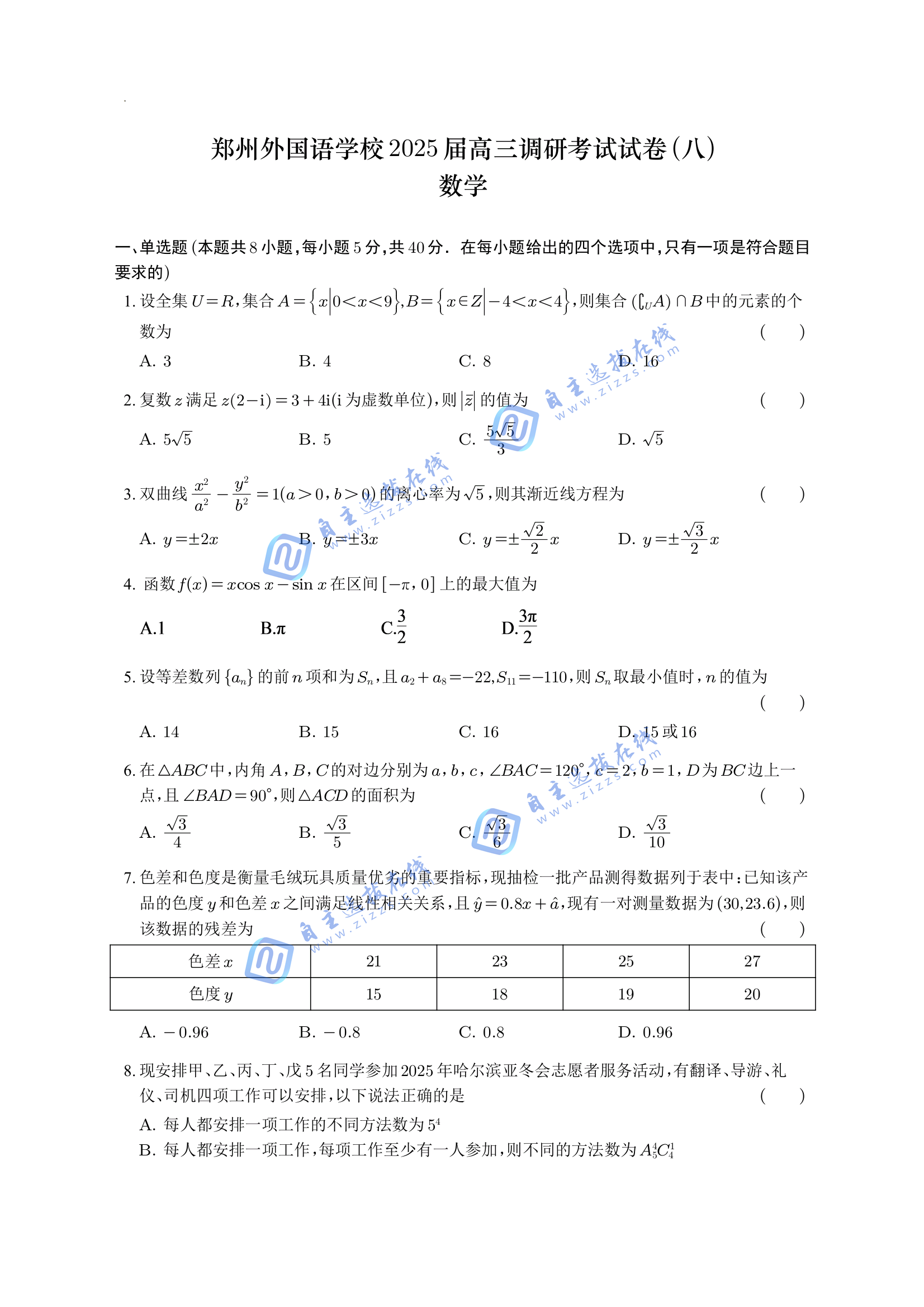 郑州外国语学校2025届高三调研考试（八）数学试题及答案