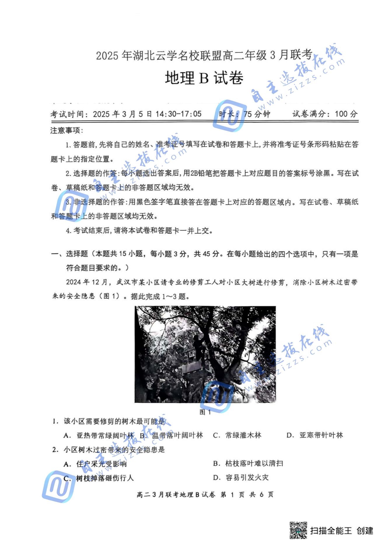 2025年湖北云学名校联盟高二年级3月联考地理试题及答案
