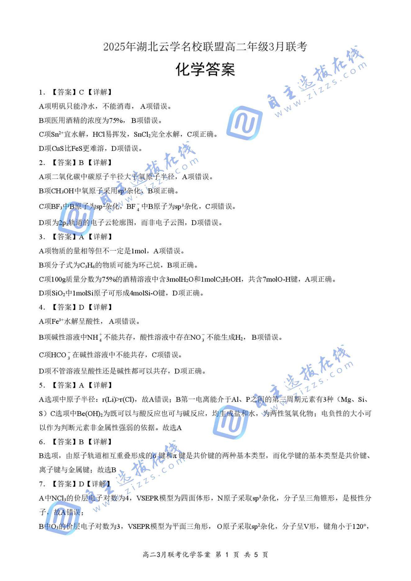 2025年湖北云学名校联盟高二年级3月联考化学试题及答案