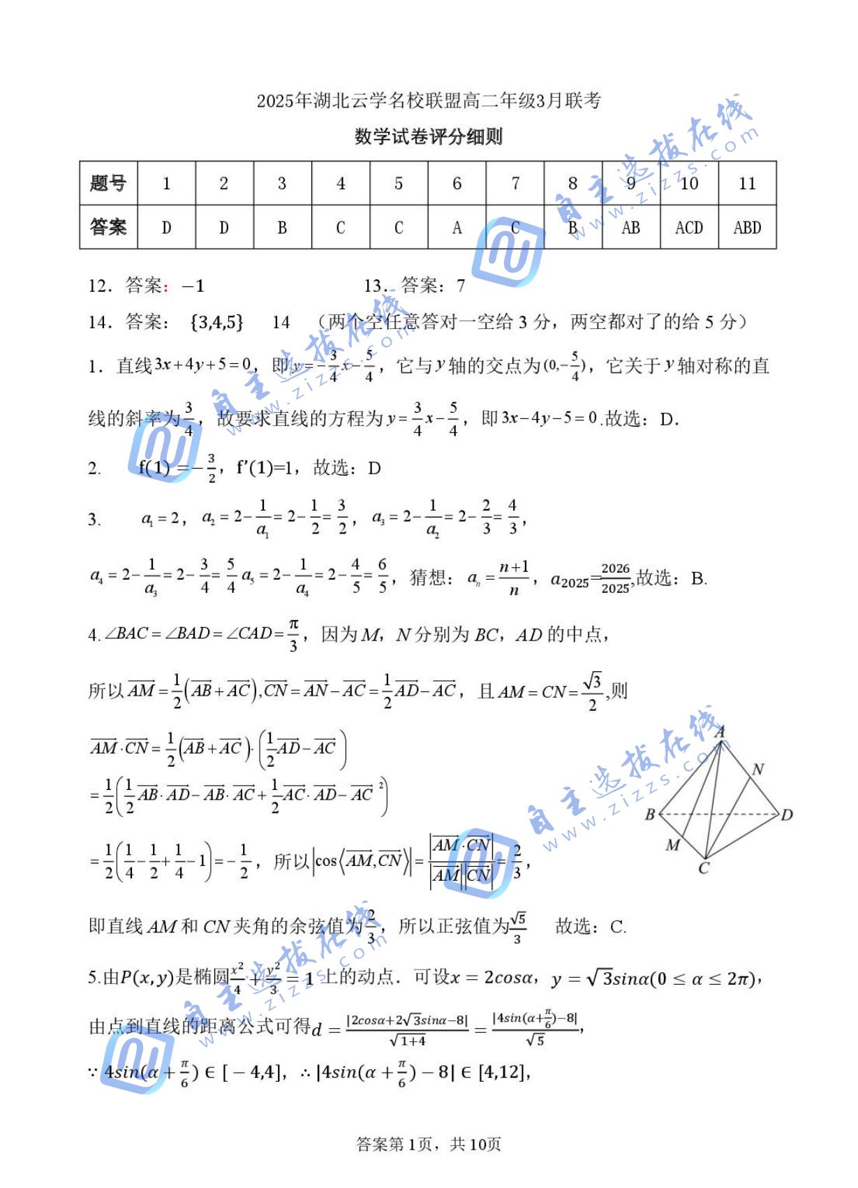 2025年湖北云学名校联盟高二年级3月联考数学试题及答案