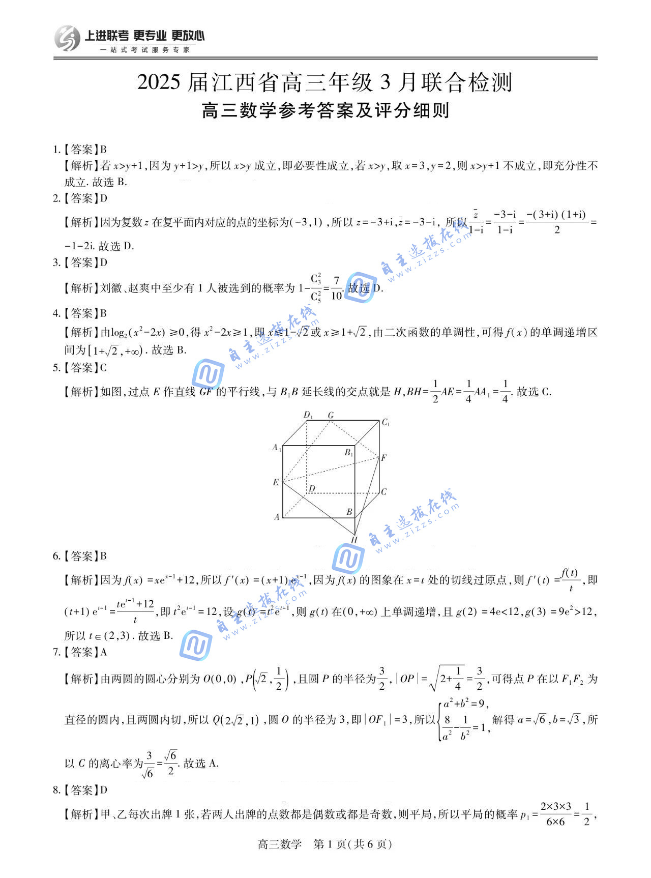 江西稳派上进联考2025届高三二轮总复习阶段检测数学试题及答案