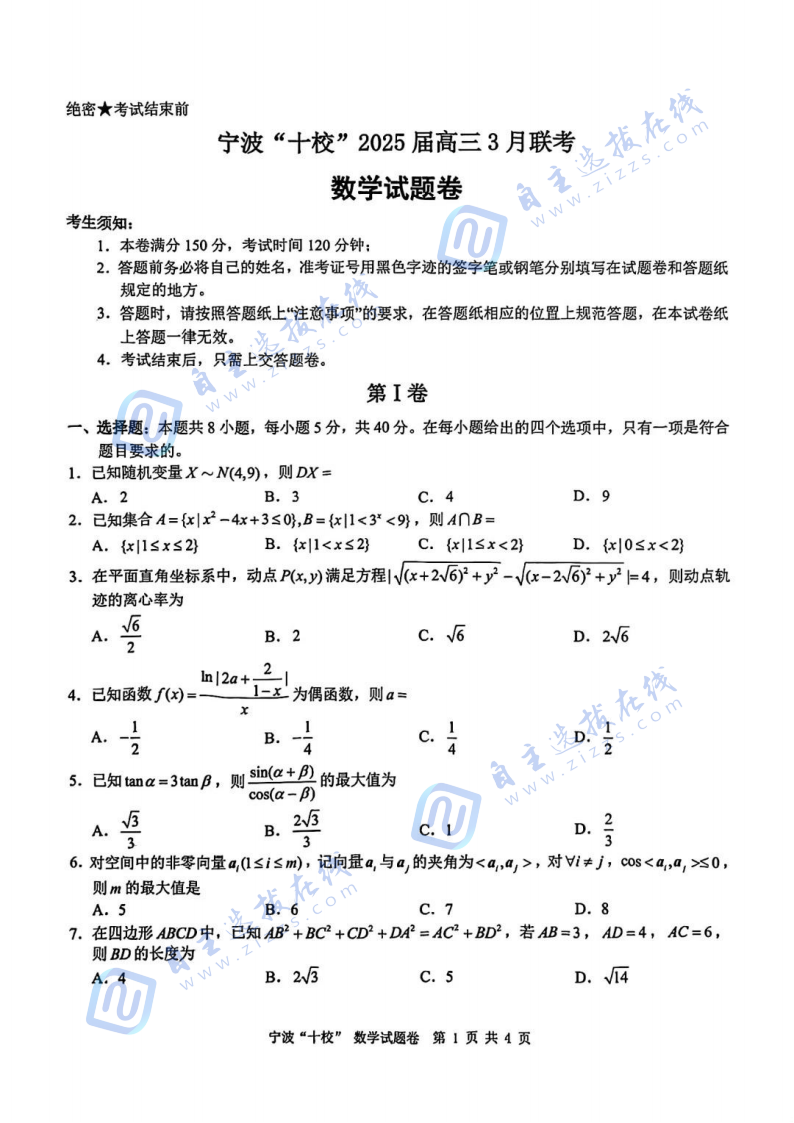 浙江省宁波十校2025届高三3月联考数学试题及答案