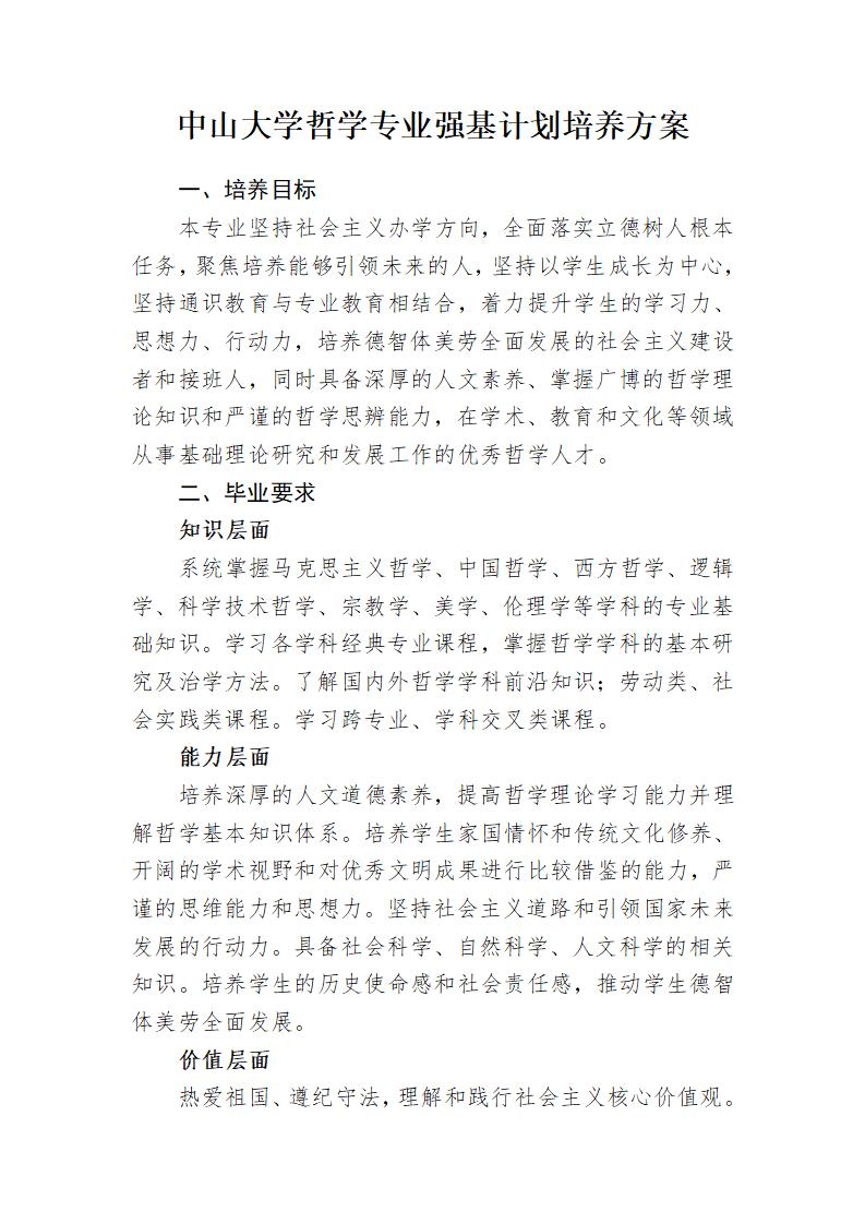 中山大学2024年强基计划哲学专业培养方案