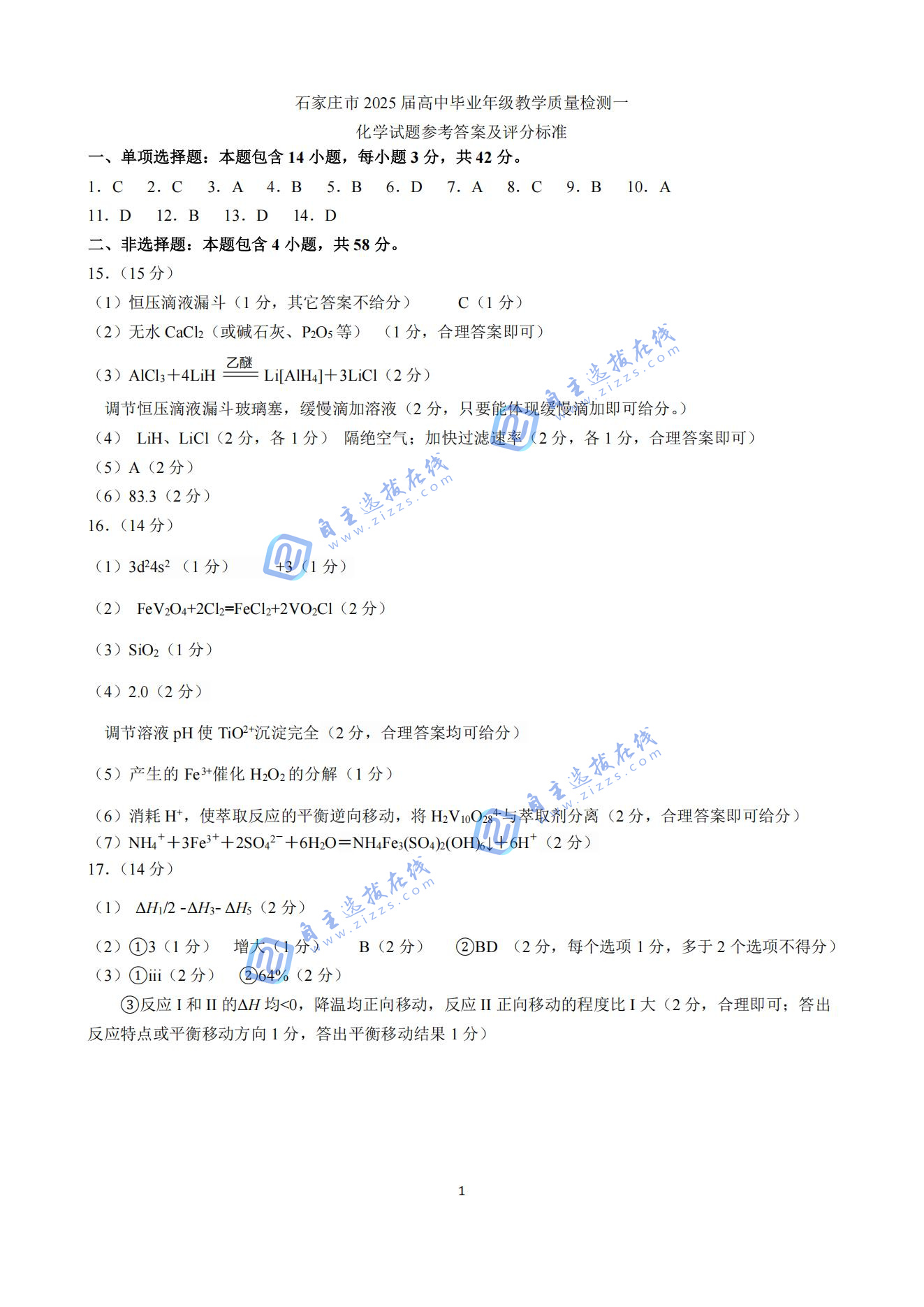 石家庄市一模2025届高三教学质量检测（一）化学试题及答案