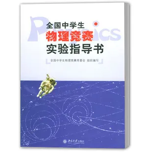 《全国中学生实验指导书》