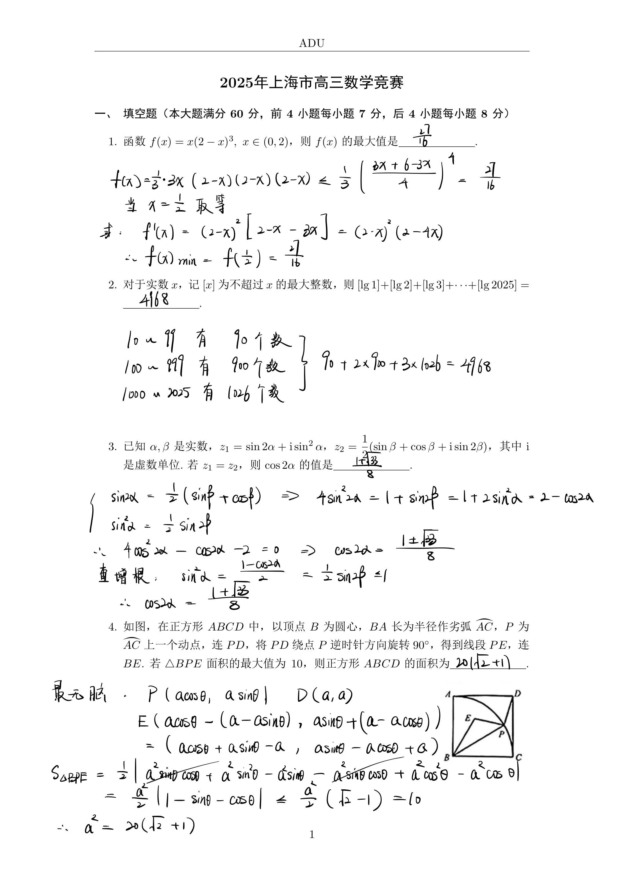 2025年3月9日上海高三数学竞赛试题答案